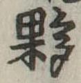 Đã định vị 夥