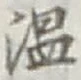 文字温