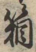 箱，已得其位