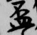 已定位盃