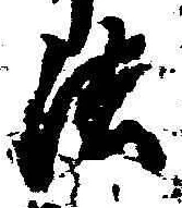 Character 法