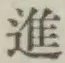 “進”字