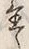 Character 置