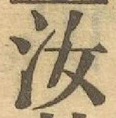 Chữ 汝