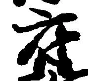 Đã định vị 府