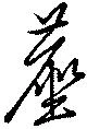 Đã định vị 塵