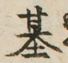 已定位基