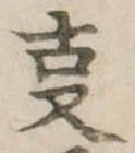 位置 確認된 㕝