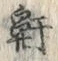字鼾