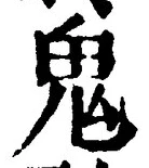 “鬼”字