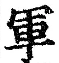 字軍
