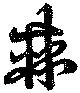 Đã định vị 棘