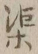文字掌