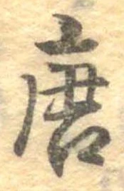 已定位唐