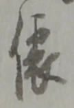 位置定マレル俵