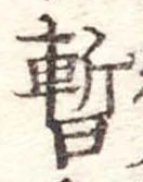 位置 確認된 暫