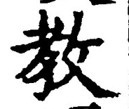 Chữ 教