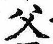 已定位父
