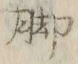 文字 脚