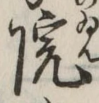 院，已得其位