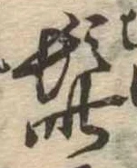 髭，已得其位