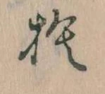㐌定位捨