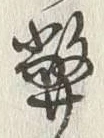 Chữ 弊