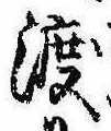已定位渡
