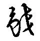 鮫の位置