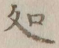 字処