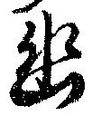 已定位幽