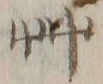 「畑」字