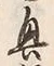 “興”字