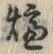 文字 炉