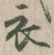 文字 衣
