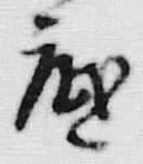 文字底