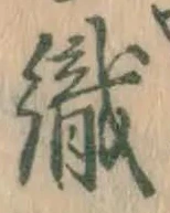 字織