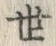 文字世