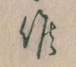 Đã định vị 候