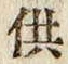 Character 供