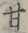 「甘」字