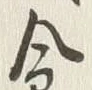 文字 穀