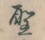 位置 確認된 聖