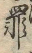 罪，已得其位