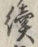 未定，已得其位