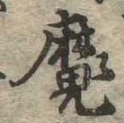 㐌定位魔
