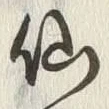 字仙