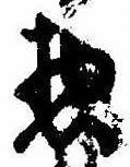 惣の位置