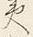 字に