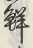 Chữ 鮮